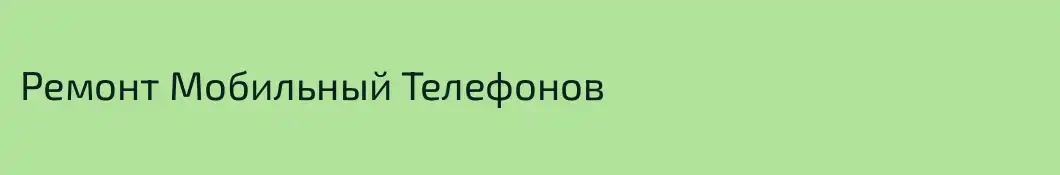 Ремонт Мобильный Телефонов 